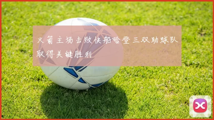 火箭主场击败快船哈登三双助球队取得关键胜利