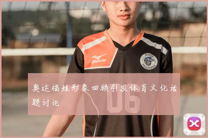 奥运福娃形象回顾引发体育文化话题讨论