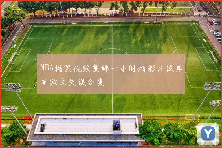 NBA搞笑视频集锦一小时精彩片段库里欧文失误合集