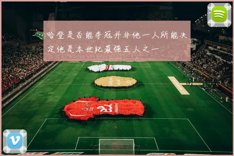 哈登是否能夺冠并非他一人所能决定他是本世纪最强五人之一