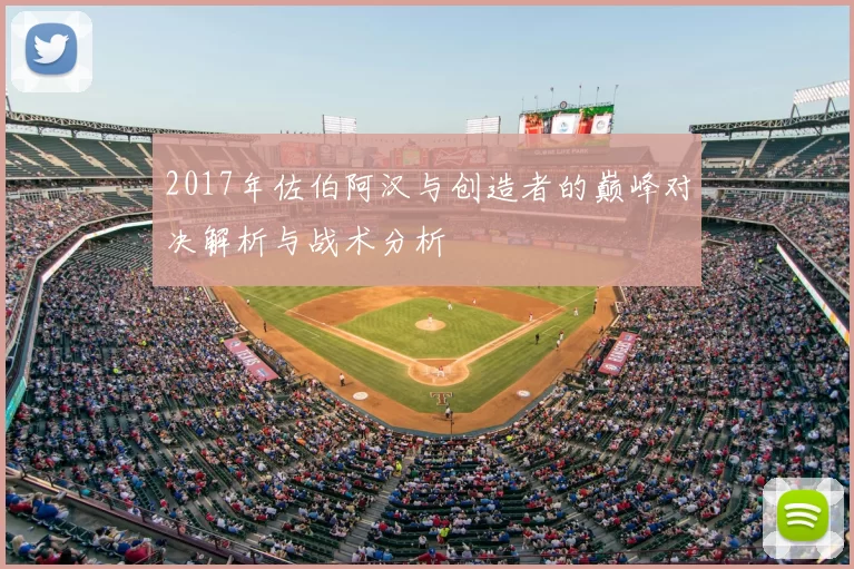 2017年佐伯阿汉与创造者的巅峰对决解析与战术分析