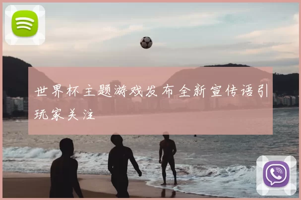 世界杯主题游戏发布全新宣传语引玩家关注