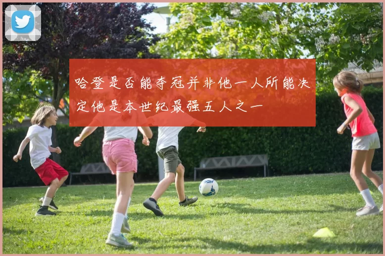 哈登是否能夺冠并非他一人所能决定他是本世纪最强五人之一