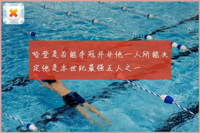 哈登是否能夺冠并非他一人所能决定他是本世纪最强五人之一