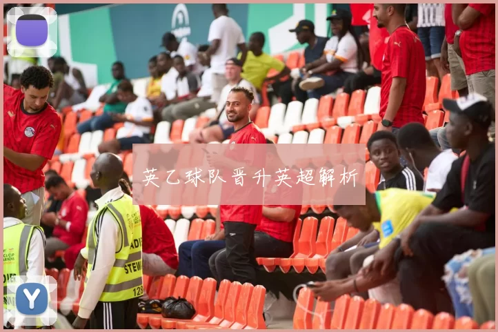 英乙球队晋升英超解析