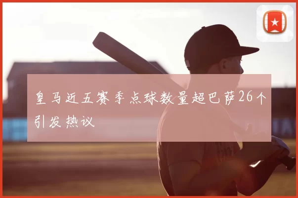 皇马近五赛季点球数量超巴萨26个引发热议