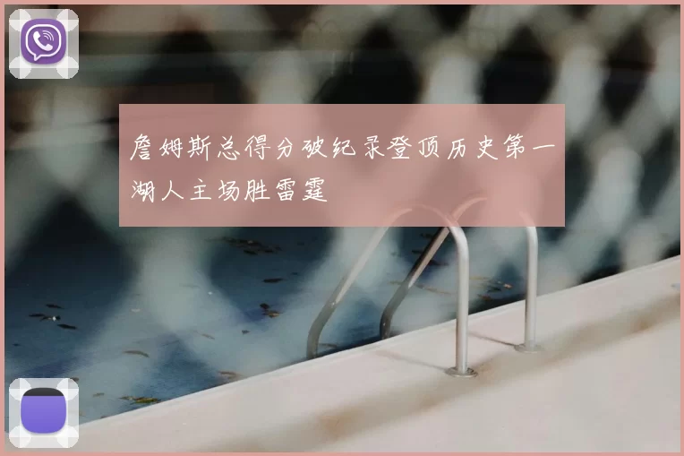 詹姆斯总得分破纪录登顶历史第一湖人主场胜雷霆