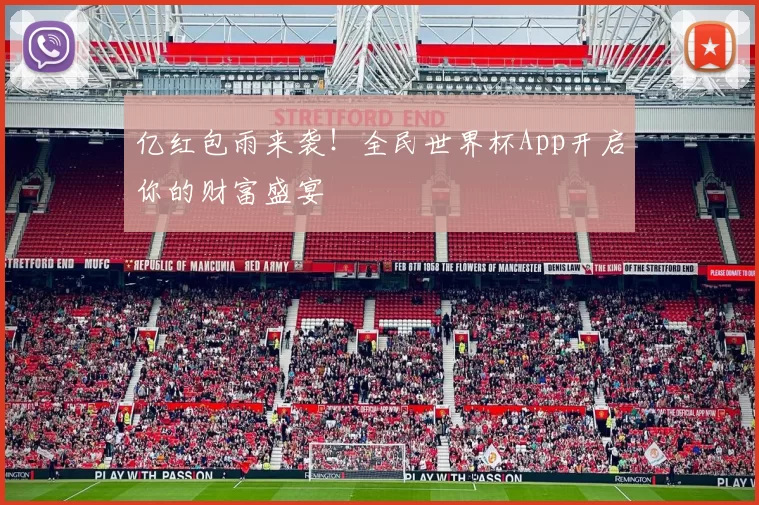 亿红包雨来袭！全民世界杯App开启你的财富盛宴