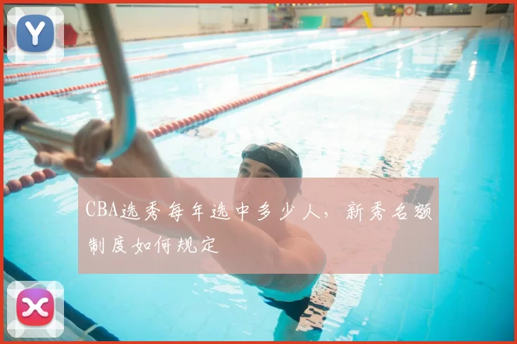 CBA选秀每年选中多少人,新秀名额制度如何规定