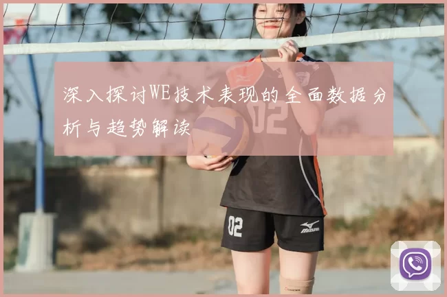 深入探讨WE技术表现的全面数据分析与趋势解读