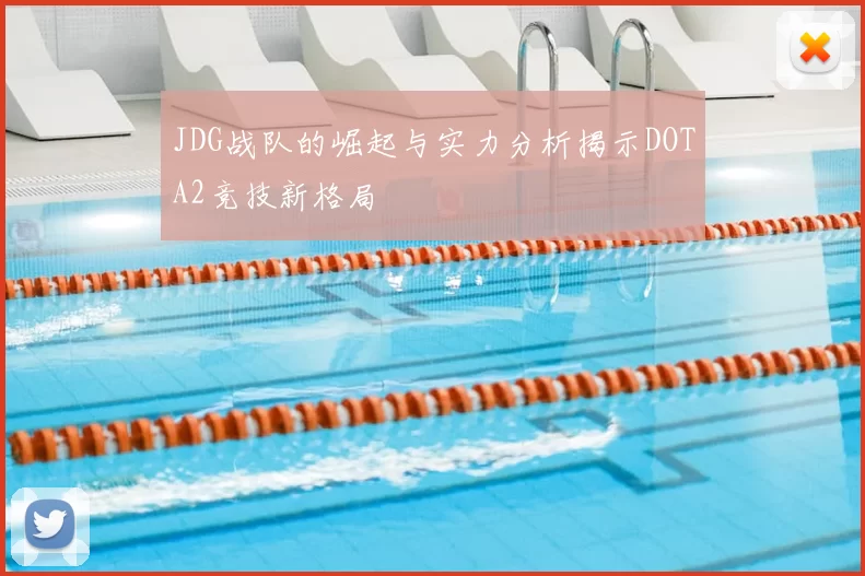JDG战队的崛起与实力分析揭示DOTA2竞技新格局