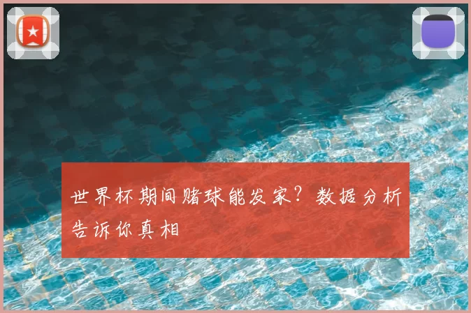 世界杯期间赌球能发家？数据分析告诉你真相