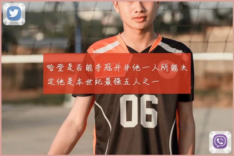 哈登是否能夺冠并非他一人所能决定他是本世纪最强五人之一