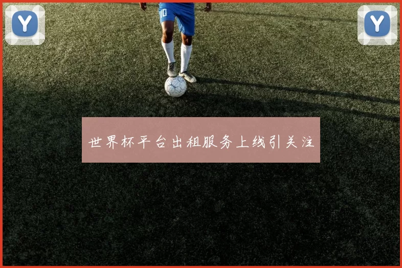 世界杯平台出租服务上线引关注