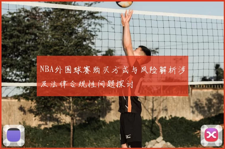 NBA外围球赛购买方式与风险解析涉及法律合规性问题探讨