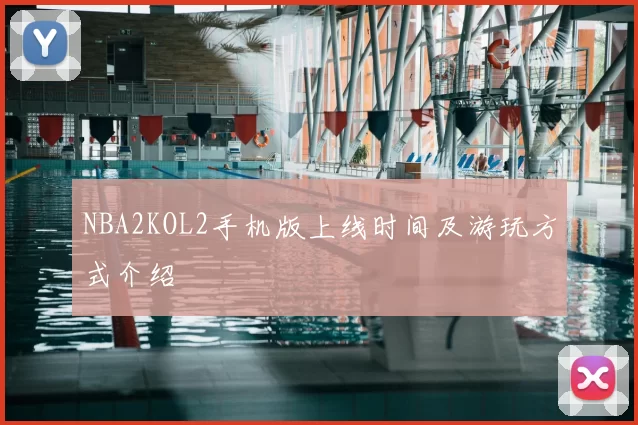 NBA2KOL2手机版上线时间及游玩方式介绍