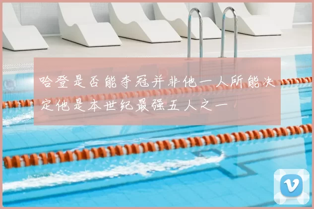 哈登是否能夺冠并非他一人所能决定他是本世纪最强五人之一