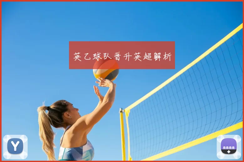 英乙球队晋升英超解析