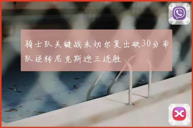 骑士队关键战米切尔复出砍30分率队逆转尼克斯迎三连胜