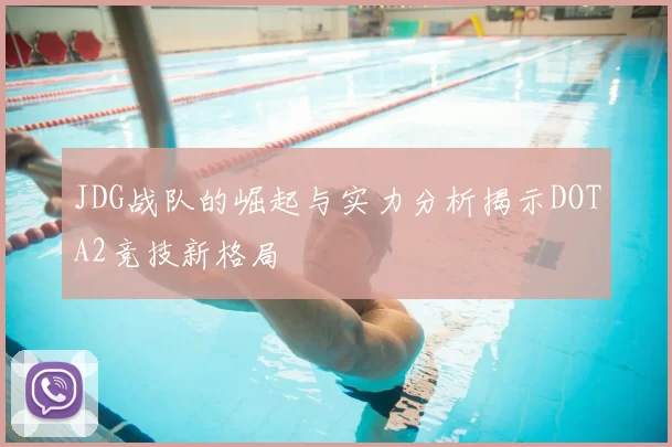 JDG战队的崛起与实力分析揭示DOTA2竞技新格局