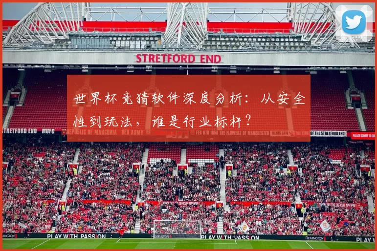 世界杯竞猜软件深度分析:从安全性到玩法,谁是行业标杆?