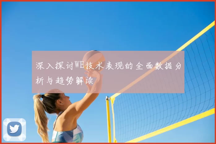 深入探讨WE技术表现的全面数据分析与趋势解读