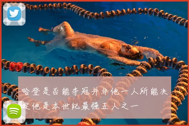 哈登是否能夺冠并非他一人所能决定他是本世纪最强五人之一