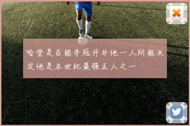 哈登是否能夺冠并非他一人所能决定他是本世纪最强五人之一