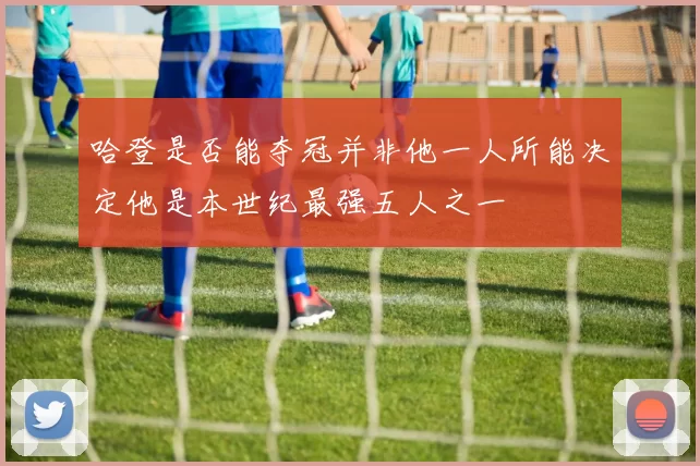 哈登是否能夺冠并非他一人所能决定他是本世纪最强五人之一