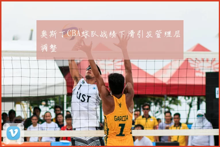奥斯丁CBA球队战绩下滑引发管理层调整