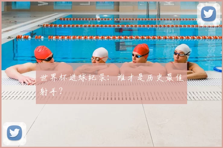 世界杯进球纪录:谁才是历史最佳射手?