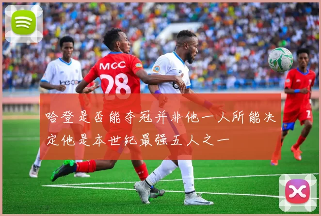 哈登是否能夺冠并非他一人所能决定他是本世纪最强五人之一