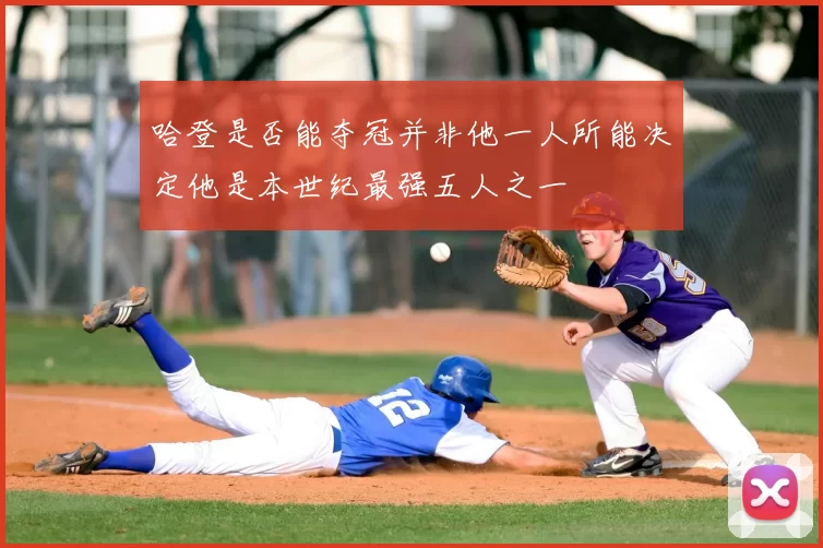 哈登是否能夺冠并非他一人所能决定他是本世纪最强五人之一