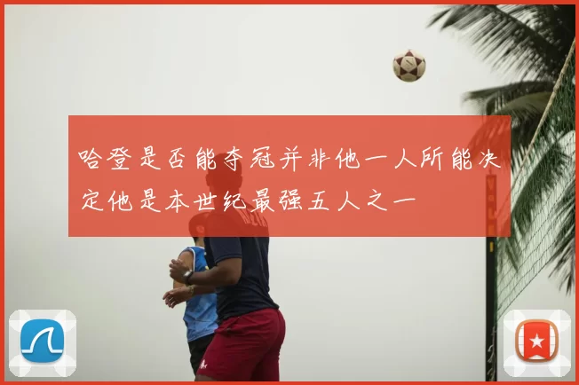 哈登是否能夺冠并非他一人所能决定他是本世纪最强五人之一