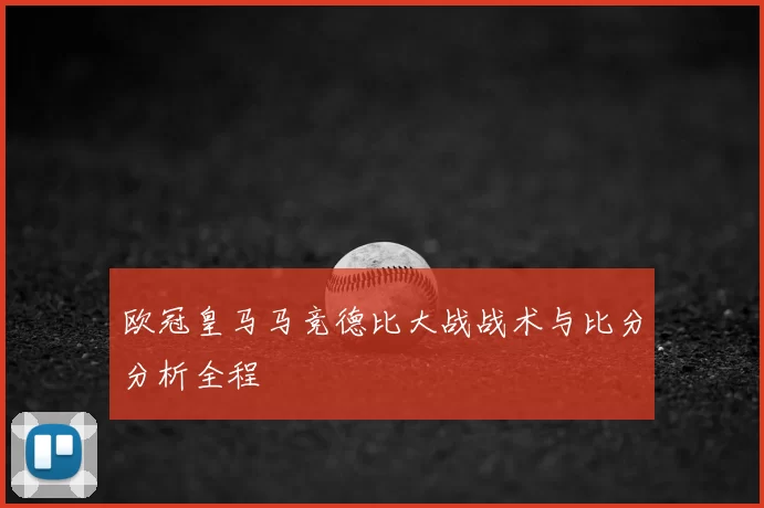 欧冠皇马马竞德比大战战术与比分分析全程