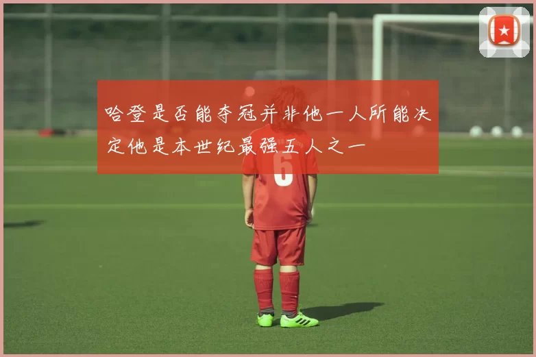 哈登是否能夺冠并非他一人所能决定他是本世纪最强五人之一
