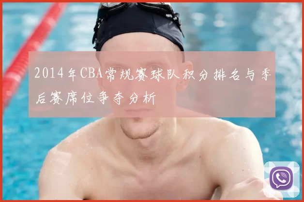 2014年CBA常规赛球队积分排名与季后赛席位争夺分析