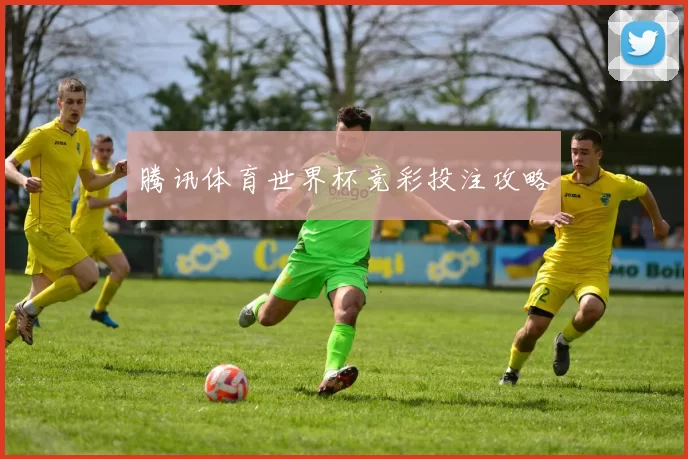 腾讯体育世界杯竞彩投注攻略