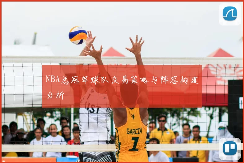 NBA总冠军球队交易策略与阵容构建分析