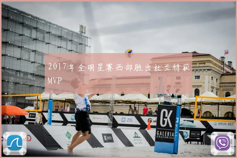2017年全明星赛西部胜出杜兰特获MVP