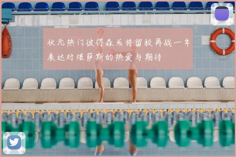 状元热门彼得森或将留校再战一年表达对堪萨斯的热爱与期待