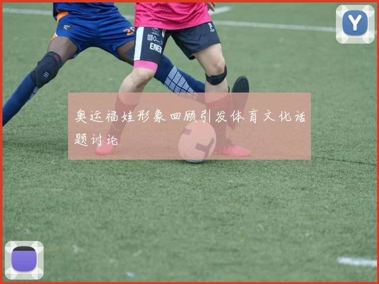 奥运福娃形象回顾引发体育文化话题讨论