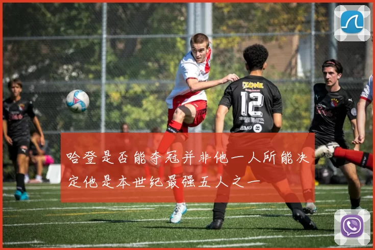 哈登是否能夺冠并非他一人所能决定他是本世纪最强五人之一