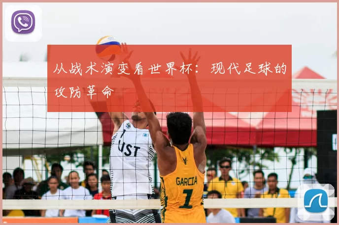 从战术演变看世界杯:现代足球的攻防革命