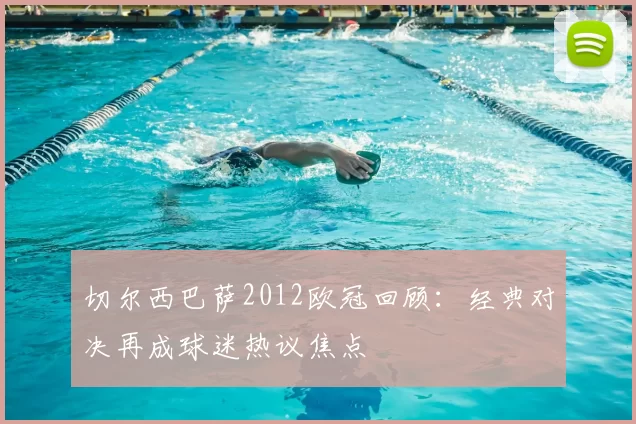 切尔西巴萨2012欧冠回顾：经典对决再成球迷热议焦点