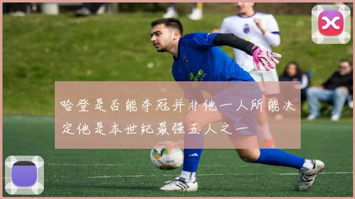 哈登是否能夺冠并非他一人所能决定他是本世纪最强五人之一