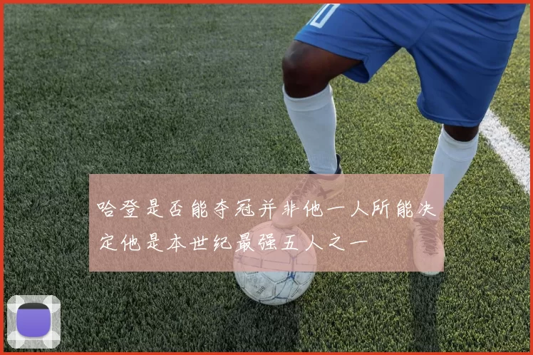 哈登是否能夺冠并非他一人所能决定他是本世纪最强五人之一