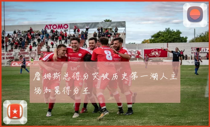 詹姆斯总得分突破历史第一湖人主场加冕得分王