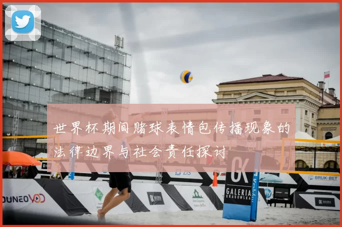 世界杯期间赌球表情包传播现象的法律边界与社会责任探讨