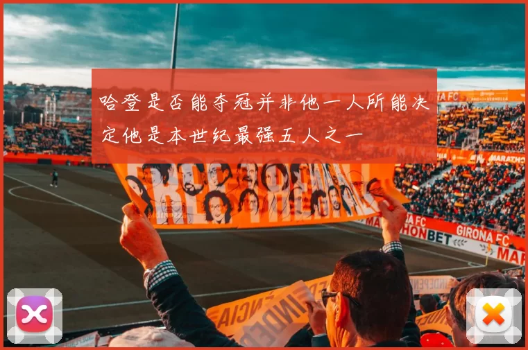 哈登是否能夺冠并非他一人所能决定他是本世纪最强五人之一
